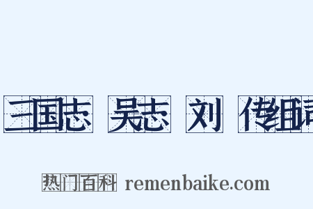 三国志·吴志·刘惇传组词是什么意思的图片